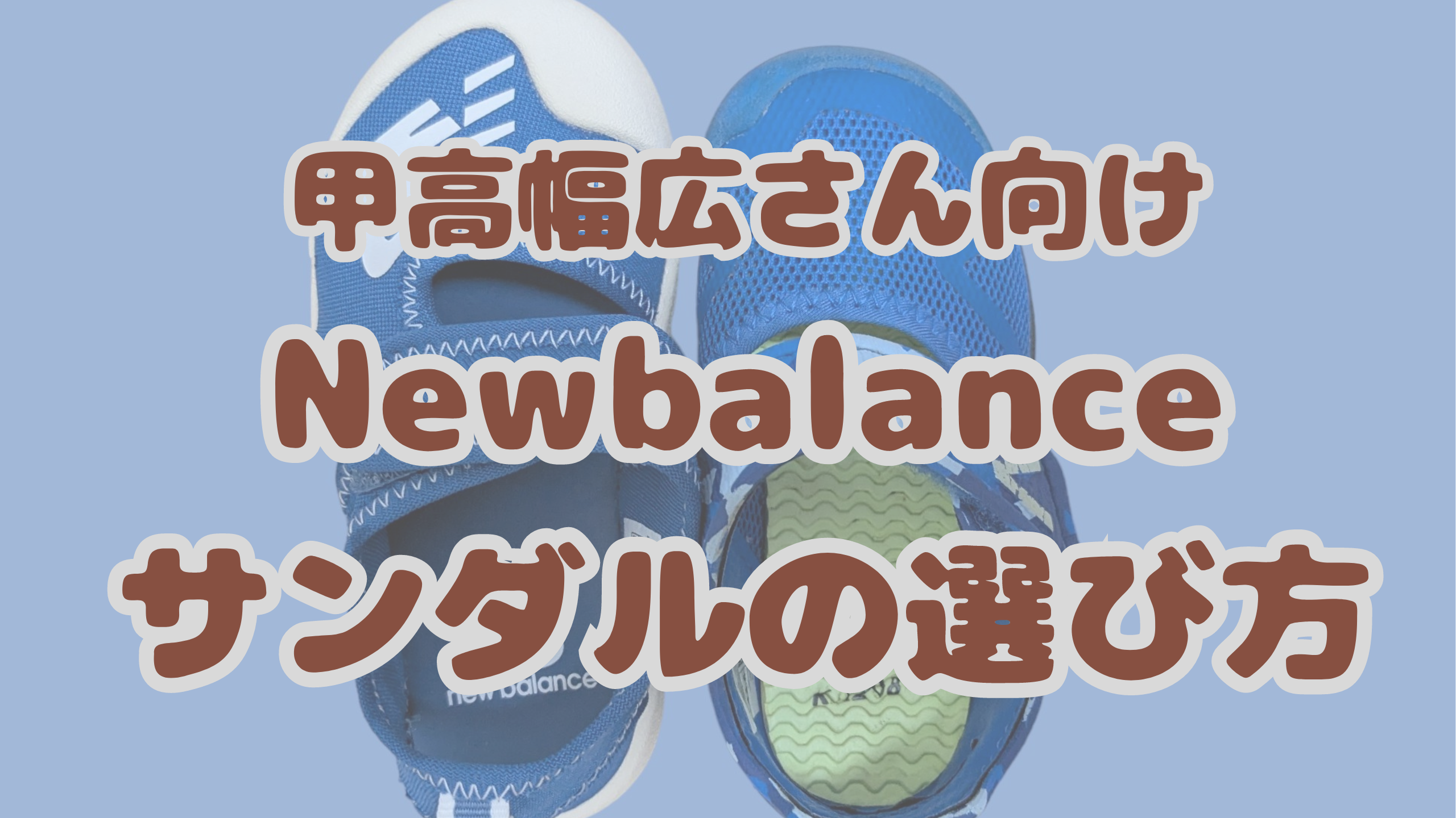 New balance kids and baby sandals comparison for high and wide instep