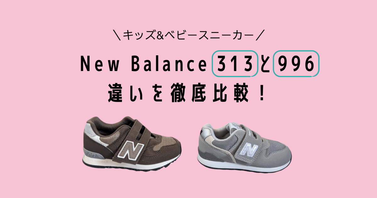 Newbalance313 996 chigai