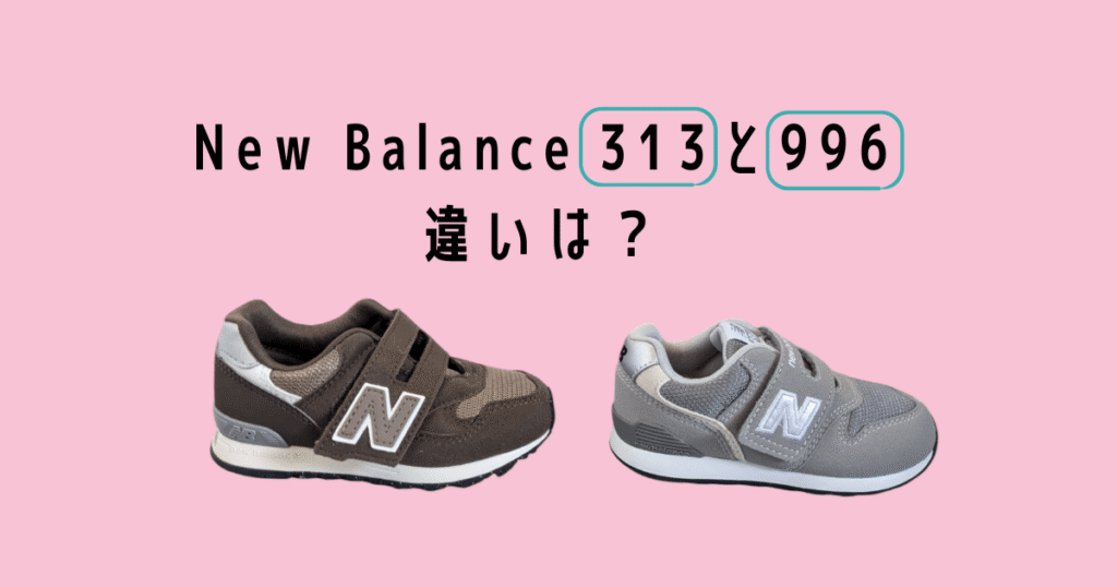 Newbalance313 996 chigai