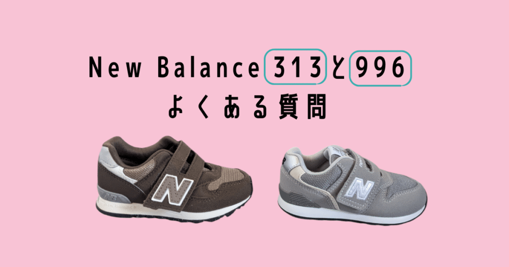 Newbalance313 996 chigai yokuarushitumon