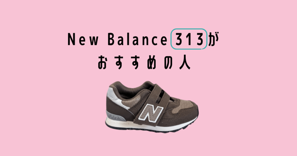 Newbalance313 osusumenohito