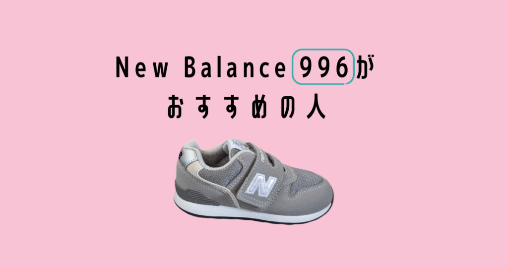 Newbalance 996 osusumenohito