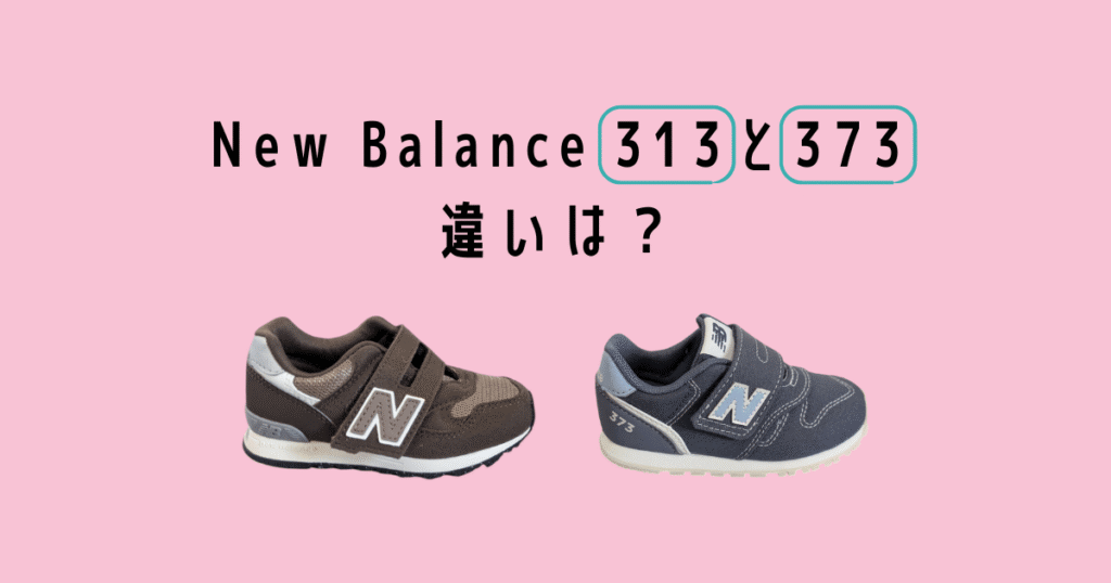 Newbalance kids sneaker 313 and 373 chigai