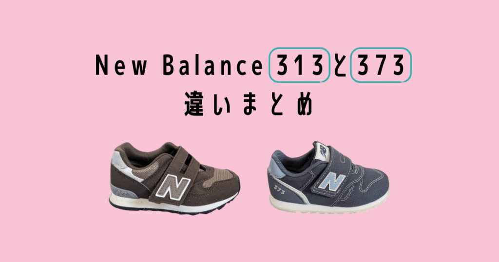 Newbalance kids sneaker 313 and 373 chigai