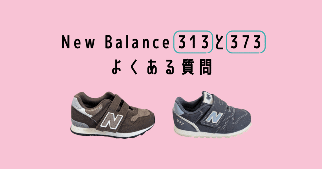 Newbalance kids sneaker 313 and 373 FAQ