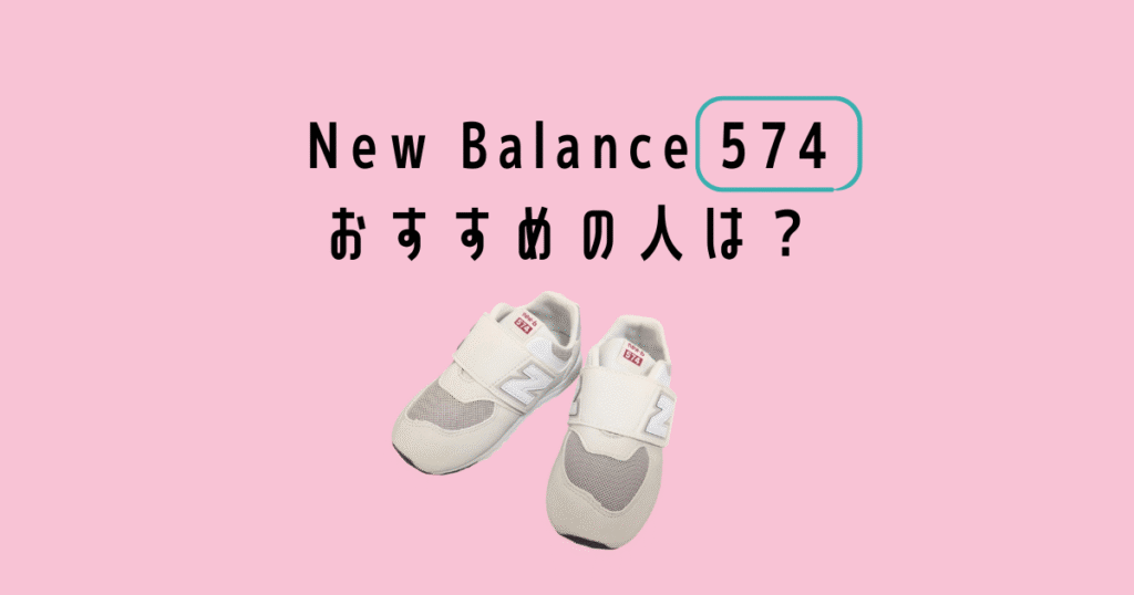 Newbalance 574 osusumenohito