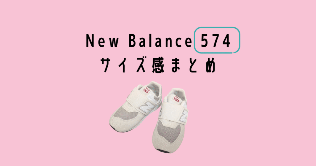 Newbalance 574 Sizekan matome