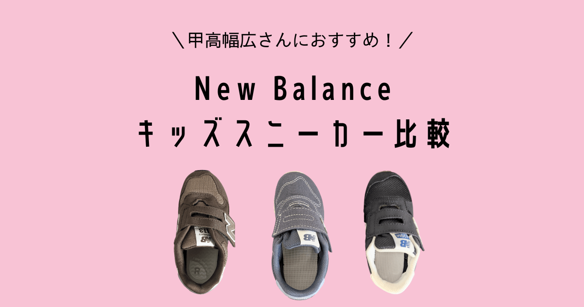 Newbalance kids sneaker koudakahabahiro hikaku