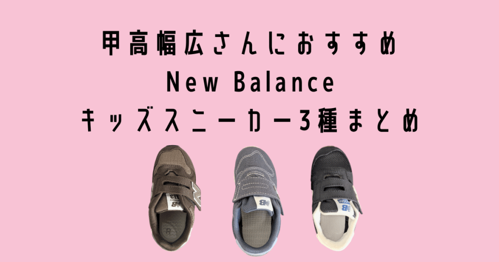 Newbalance kids sneaker koudakahabahiro matome