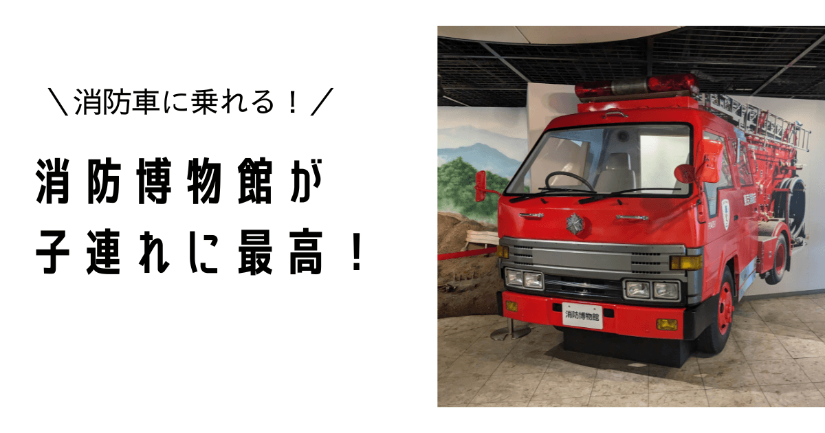 Tokyo Fire Museum: Ride a Fire Engine