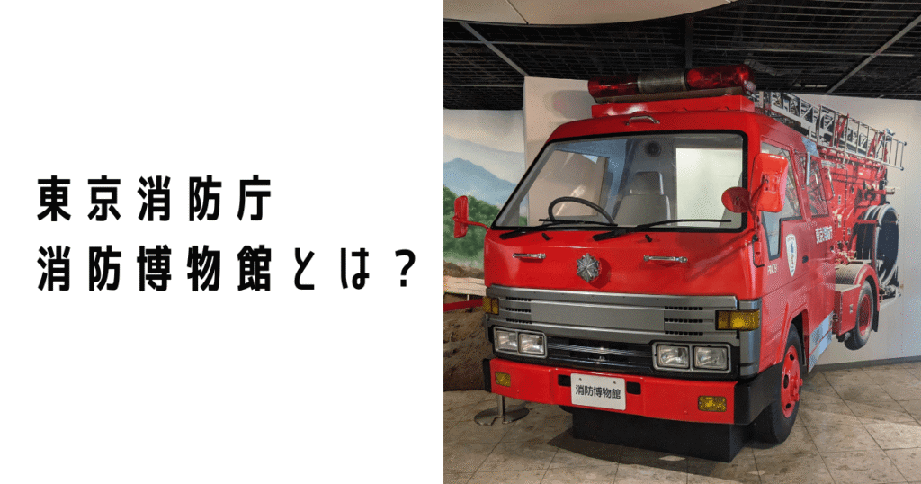 what is tokyo fire museum