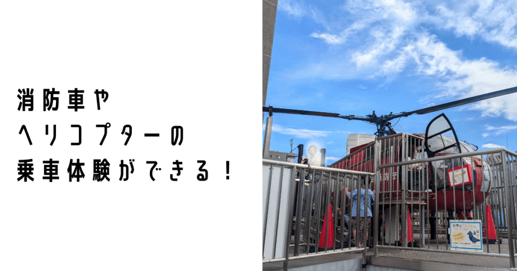 Tokyo fire museum: You can experience riding in a fire engine or helicopter