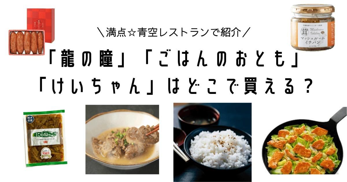 manten aozora restaurant ryunohitomi gohannootomo keichan dokodekaeru